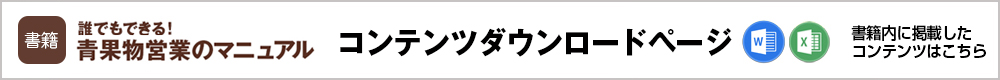 誰でもできる!青果物営業マニュアル ダウンロードページ
